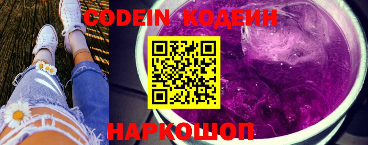 Codein напиток Lean (лин)  Вход с VPN  Свободный  Кодеин Purple Drank 