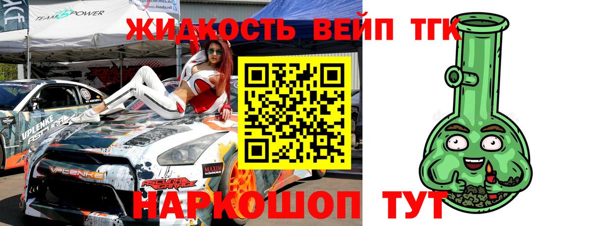 ТГК жижа  Вход с VPN  Свободный 